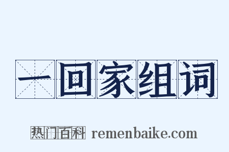一回家组词是什么意思的图片